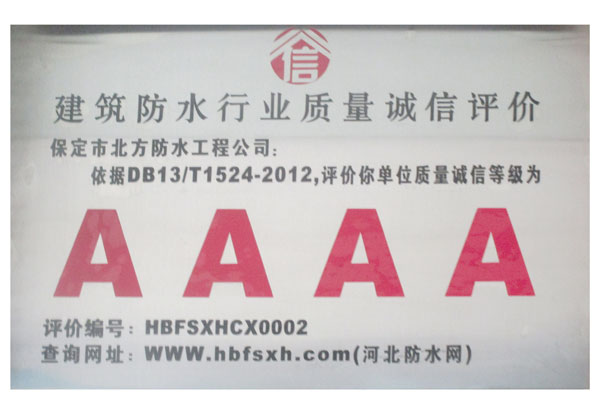 建筑防水行業(yè)質(zhì)量誠信評價(jià)